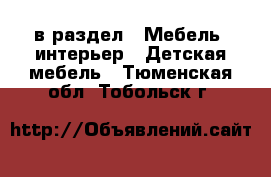  в раздел : Мебель, интерьер » Детская мебель . Тюменская обл.,Тобольск г.